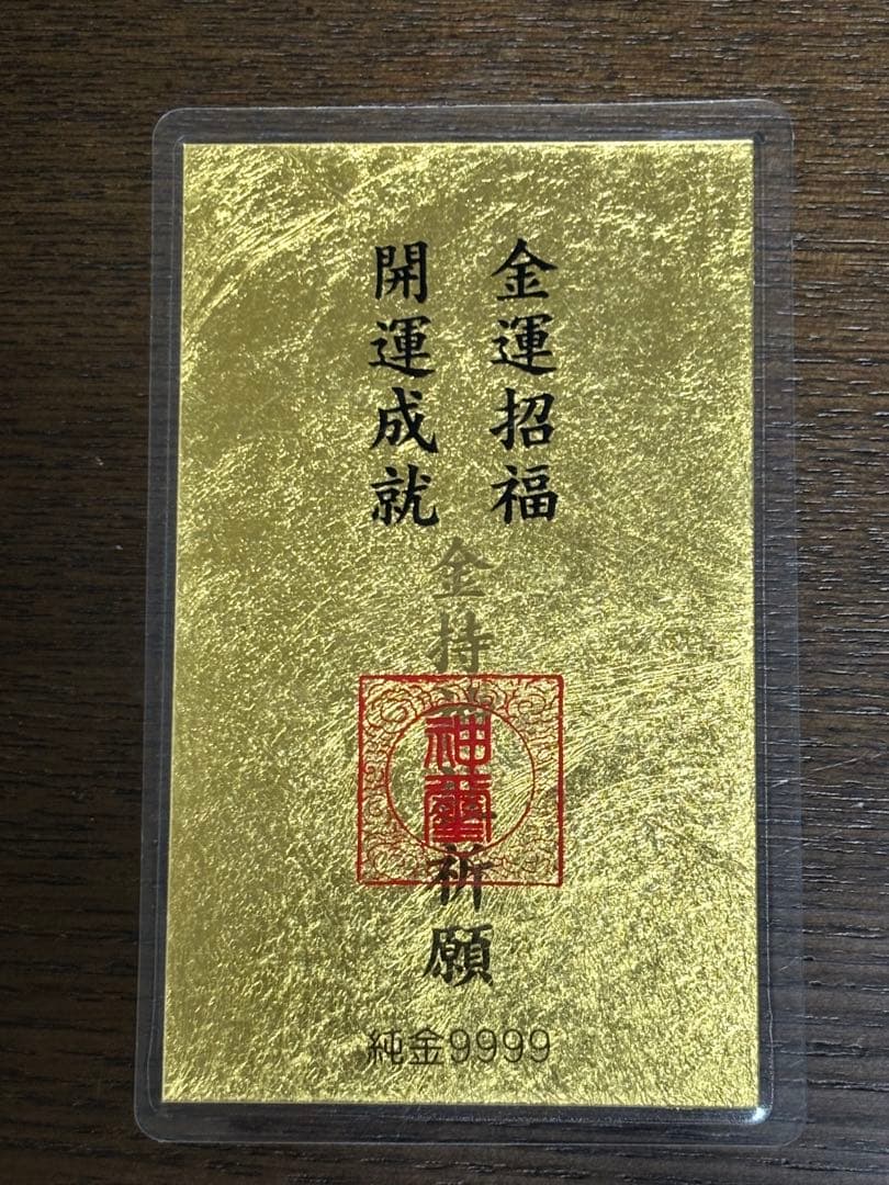 純金カード　金運招福　開運成就　ラミネート　 御守り　純金9999 純金カード 金運招福 純金9999 カード 22枚 開運成就 ラミネート 御