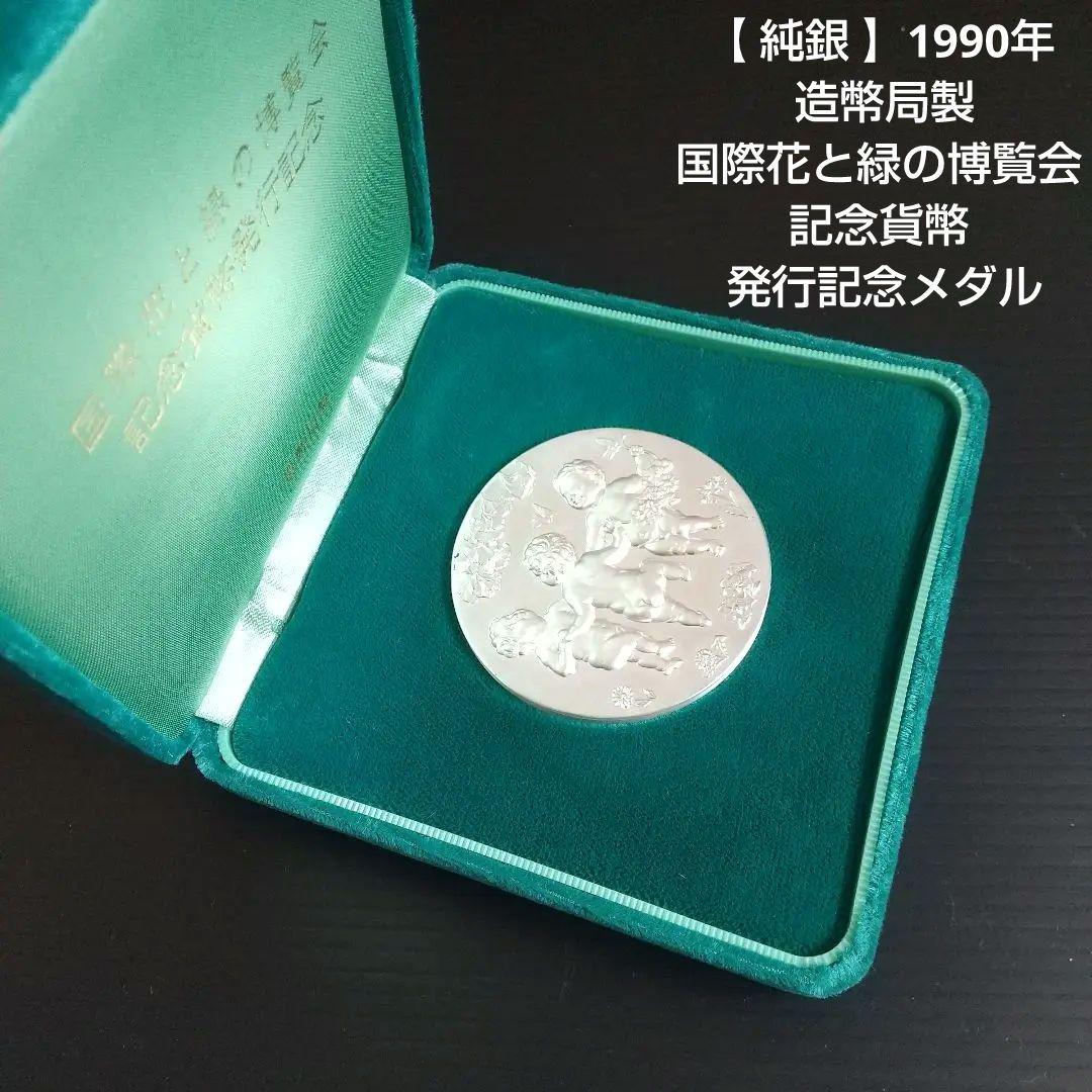 1990年 国際花と緑の博覧会 記念銀製メダル
