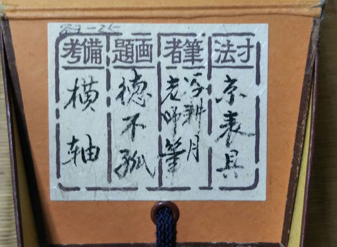 茶道具 掛軸 妙心寺 正眼寺 谷耕月 老師 横物 無我 共箱
