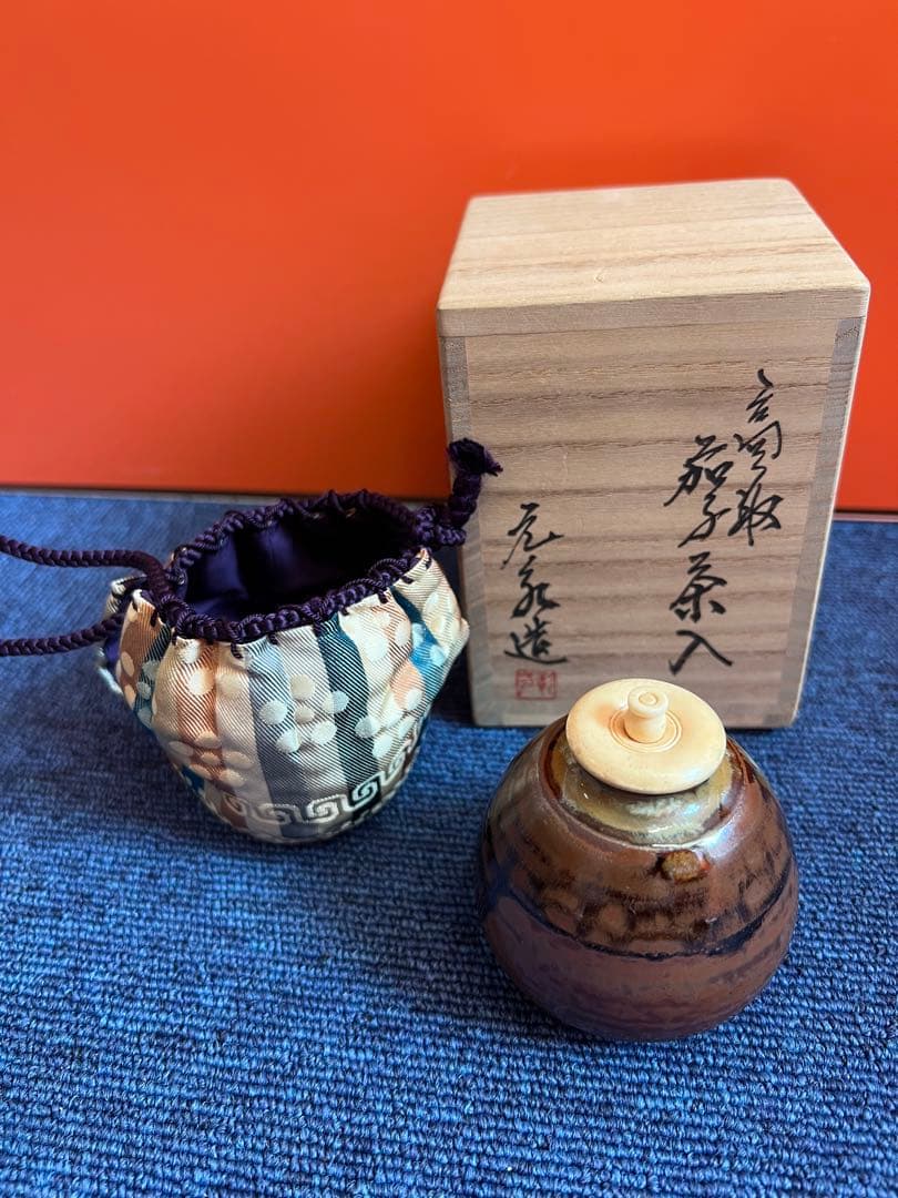 996 高取焼 元永彰一 茶入 茶道具 未使用