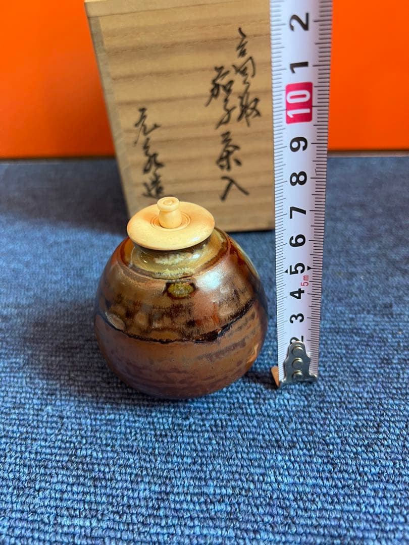 996 高取焼 元永彰一 茶入 茶道具 未使用
