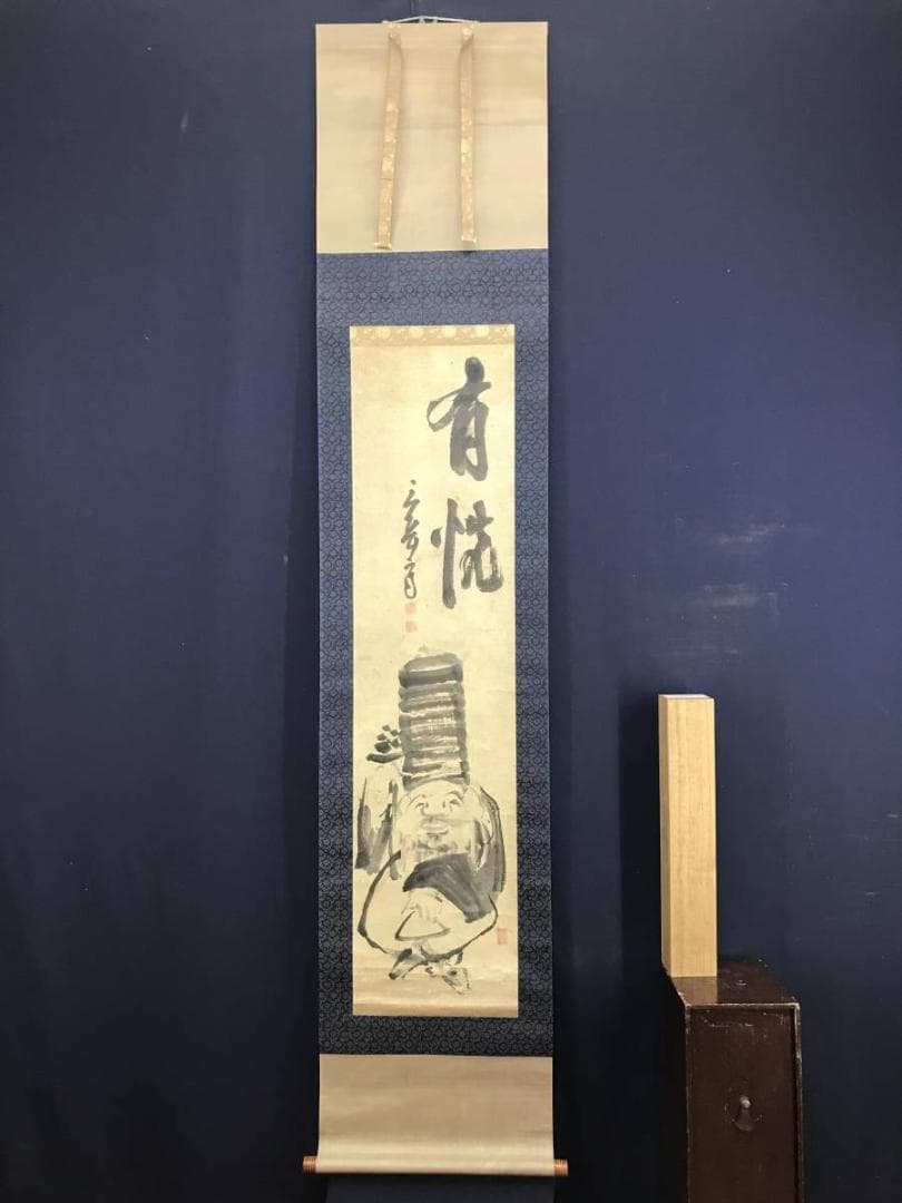 模写】池大雅/寿老人図/人物図/掛軸/名家伝来/AD-678