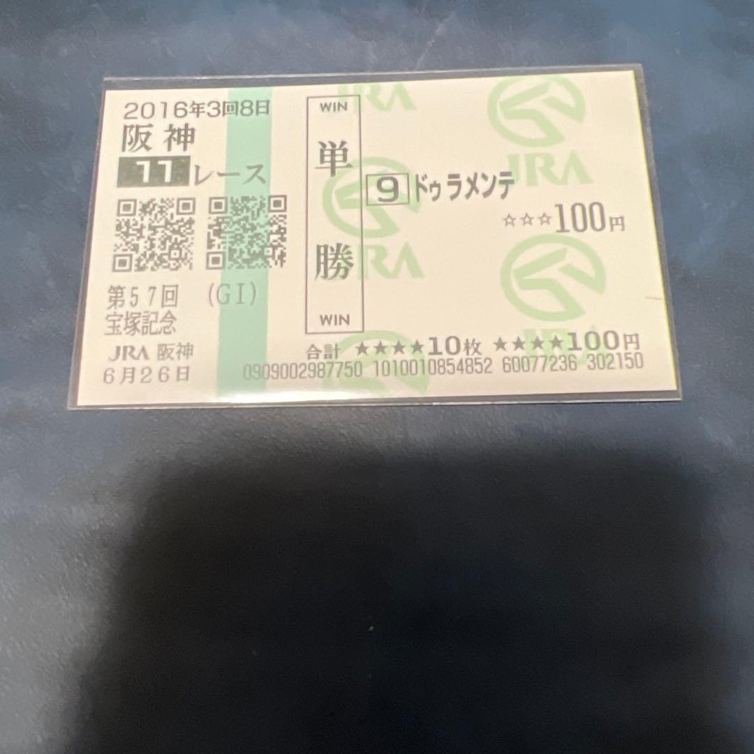 現地的中　ドゥラメンテ　3枚セット　単勝馬券　おまけ付き　額面100円