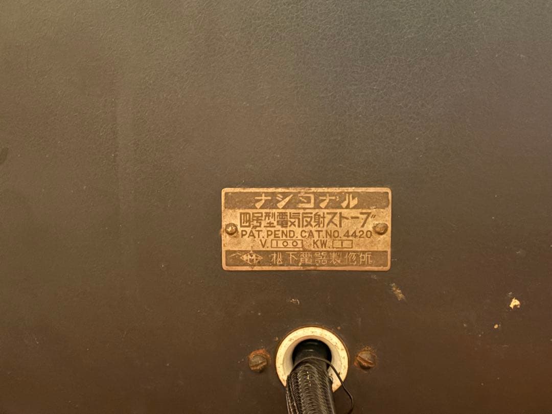 ナショナル／松下電器製作所4号型電気ストーブ初期型(特許取得前