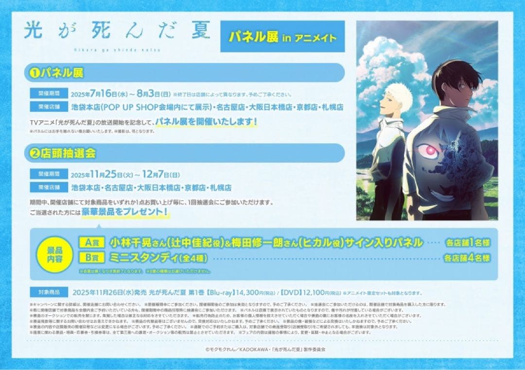 「光が死んだ夏」パネル展 in アニメイト　店頭抽選会　B賞　ミニスタンディ