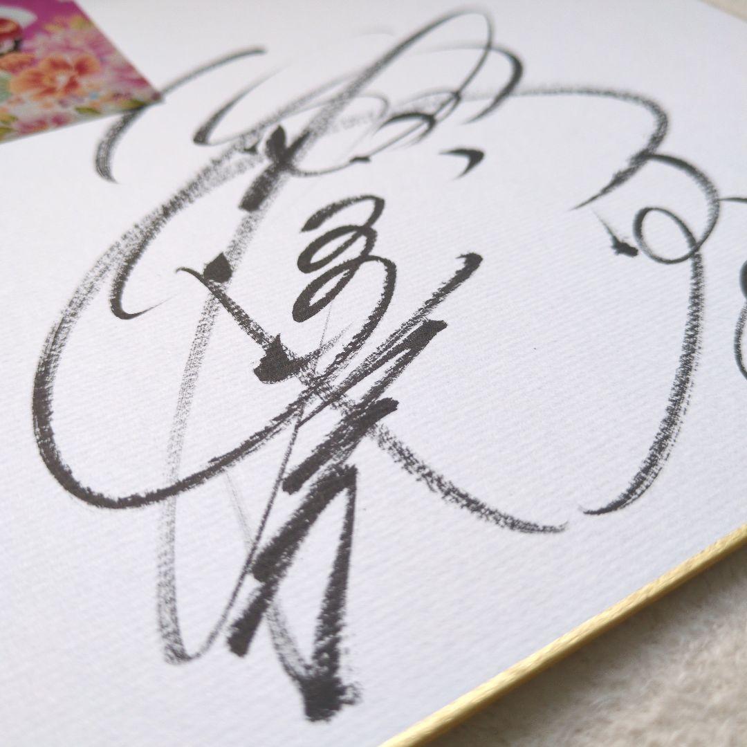 梅沢富美男さん 直筆サイン