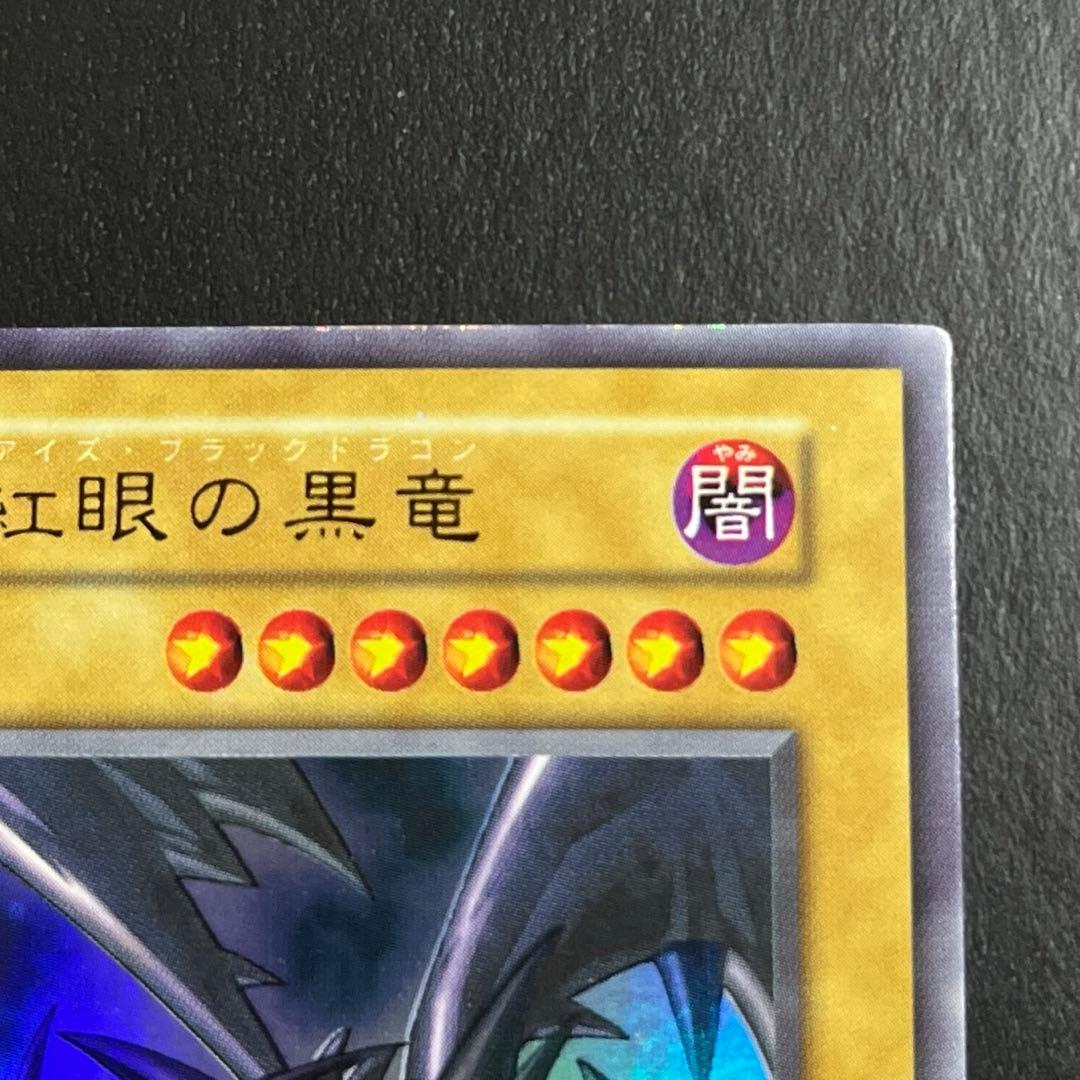 【初期vol.3】遊戯王 真紅眼の黒竜 ウルトラレア