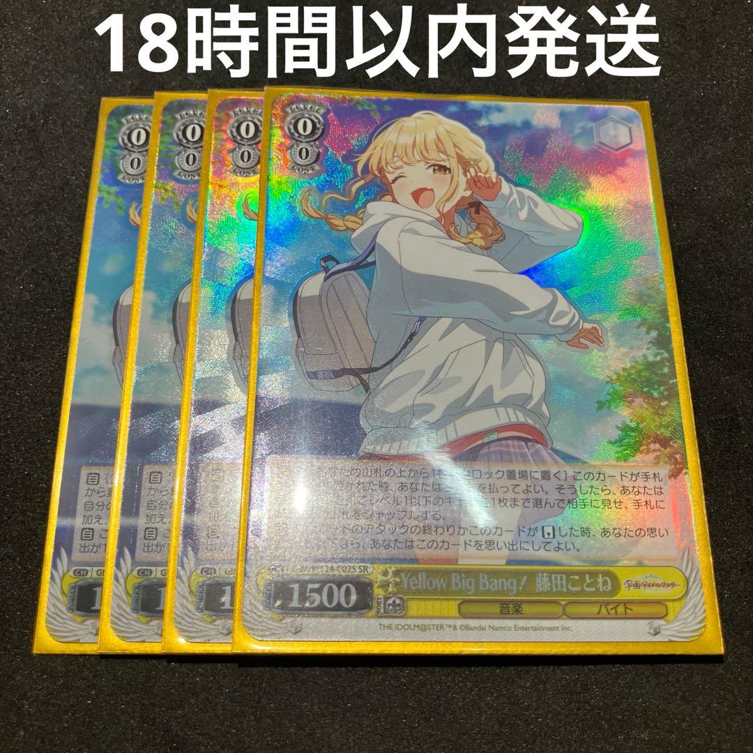 ヴァイスシュヴァルツ Yellow Big Bang! 藤田ことね SR 4 枚 ヴァイス