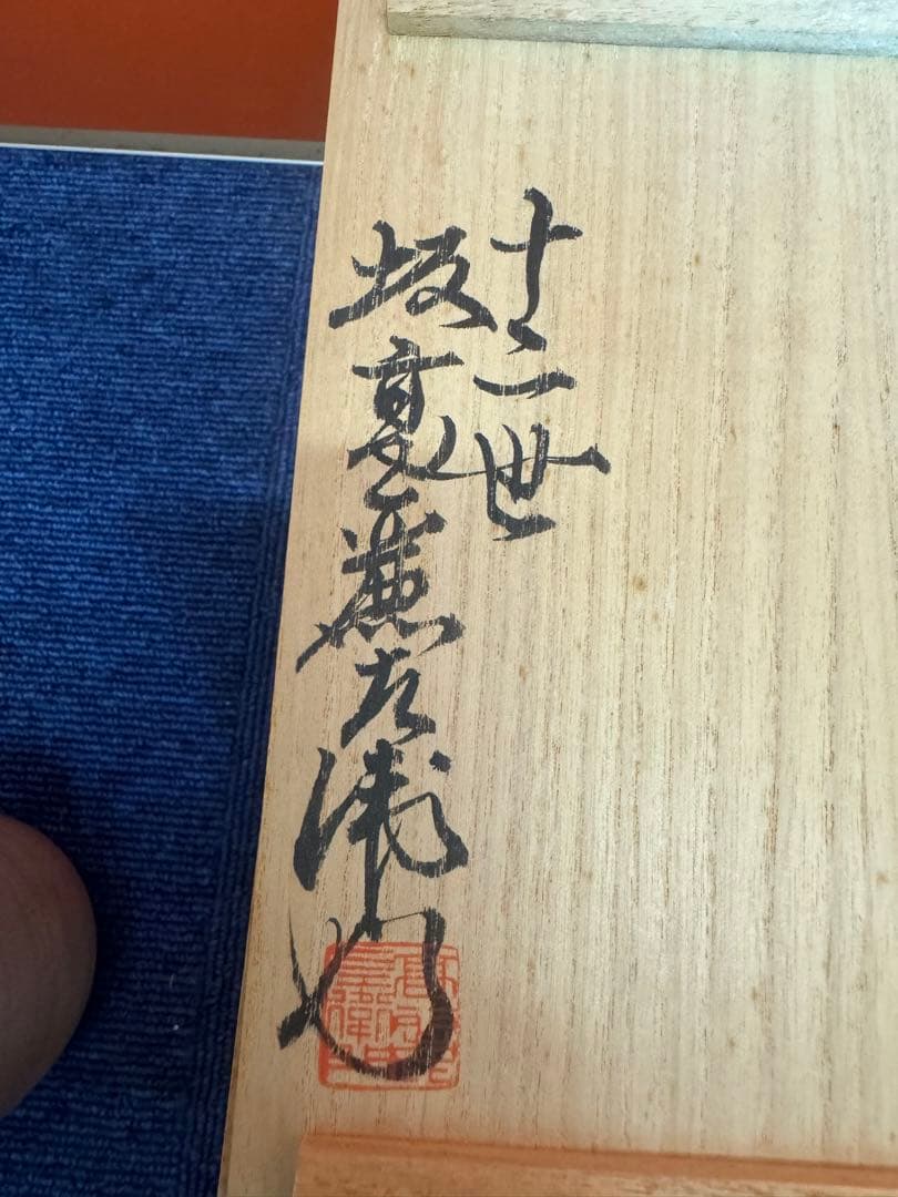 1876 十二世 坂高麗左衛門 萩焼 夫婦湯呑