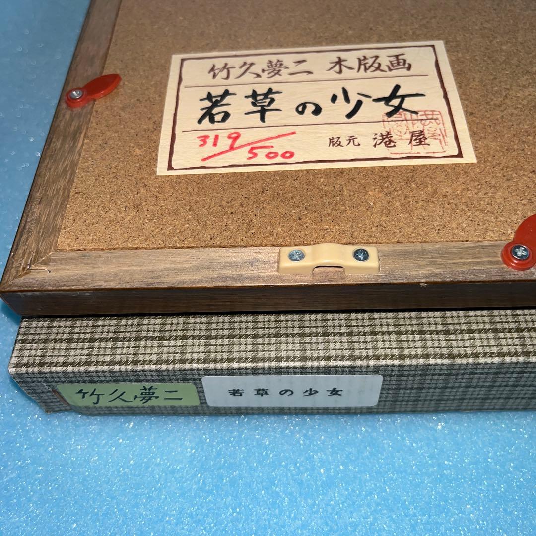 ⭕️竹久夢二　[若草の少女] 木版画　版元　港屋　未展示の美品　褪色無し