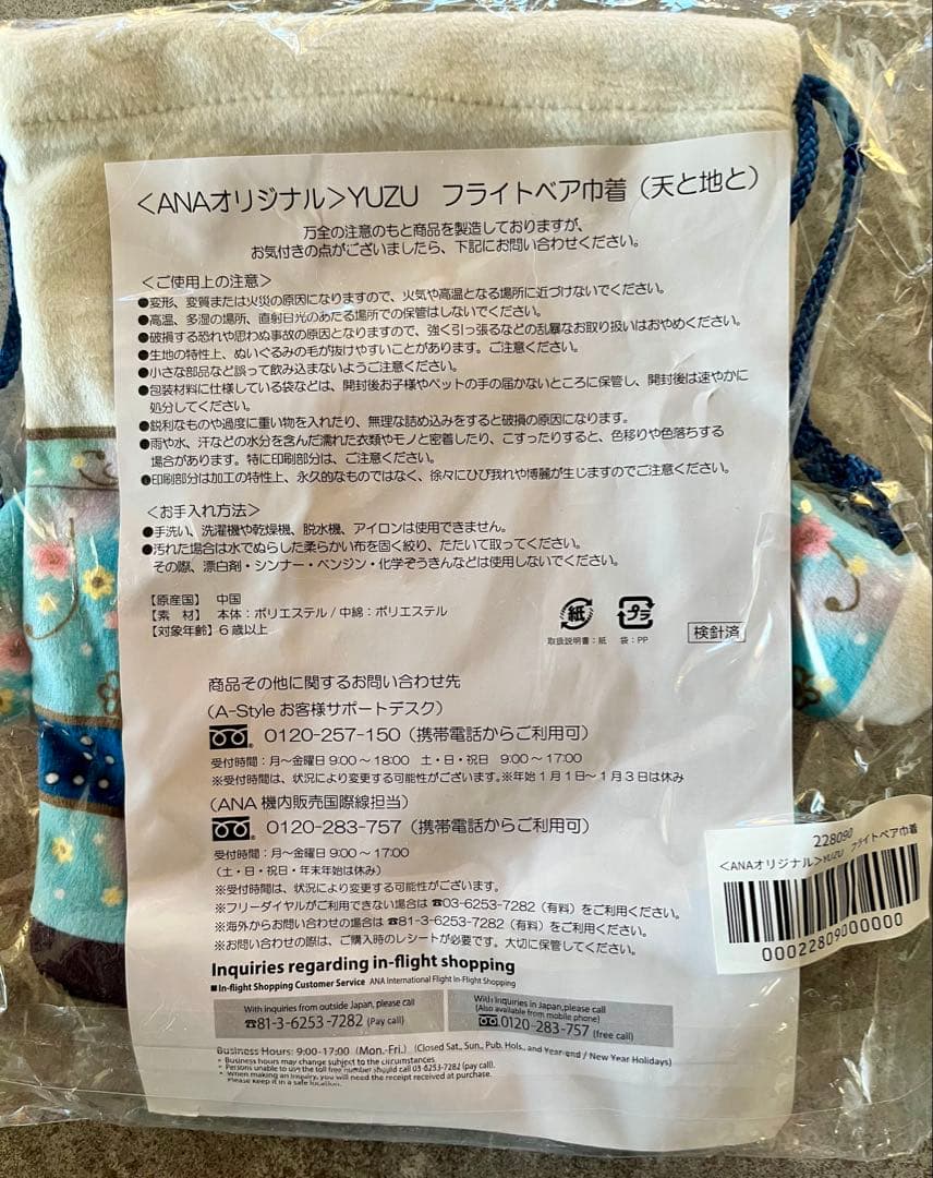新品 羽生結弦 ANA YUZU フライトベア キーホルダー 巾着 天と地と