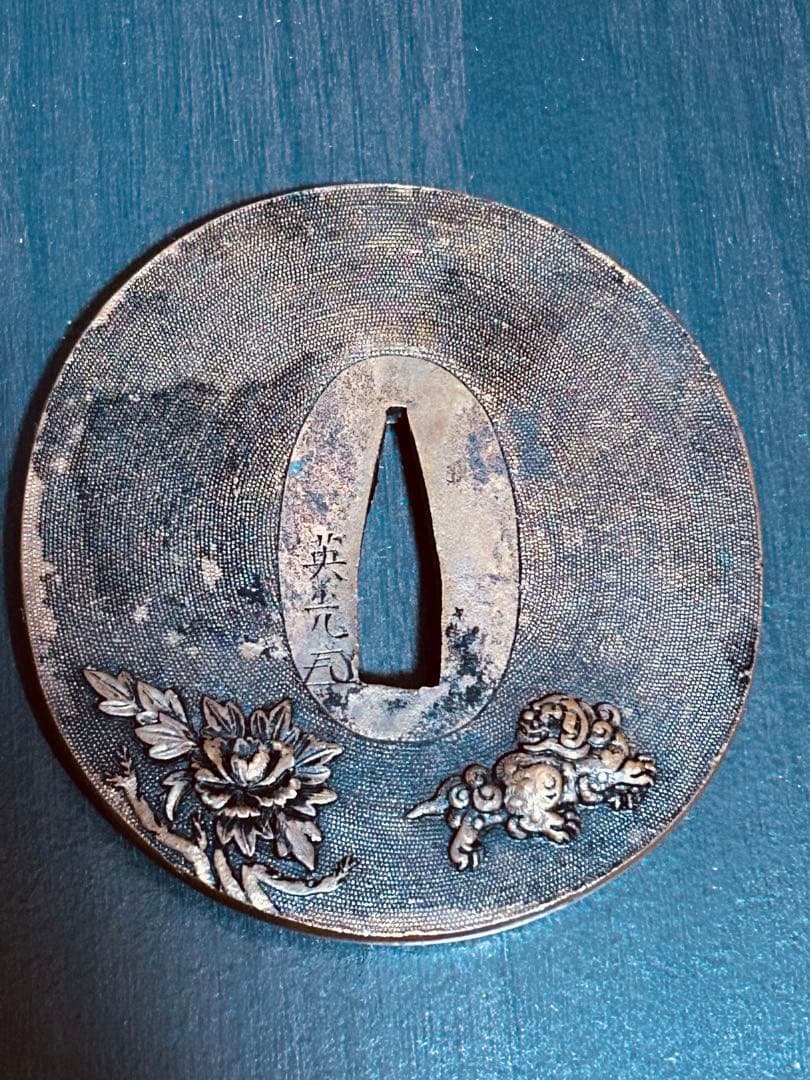 鍔 英光 花押 牡丹獅子図 高彫 刀装具 小道具 鐔 鍔 縁頭 目貫 拵え 拵