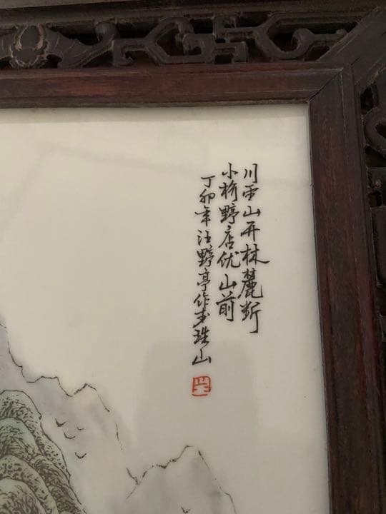 中国古美術 磁器板 瓷板画 民国 珠山八友 汪野亭 粉彩