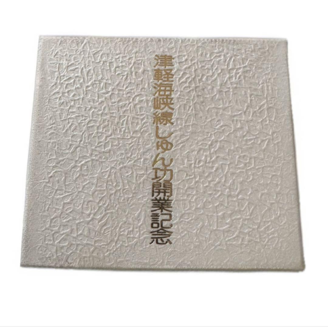 非売品 青函トンネル 津軽海峡線 竣功開業式 海底トンネル記念メダル 鉄道グッズ