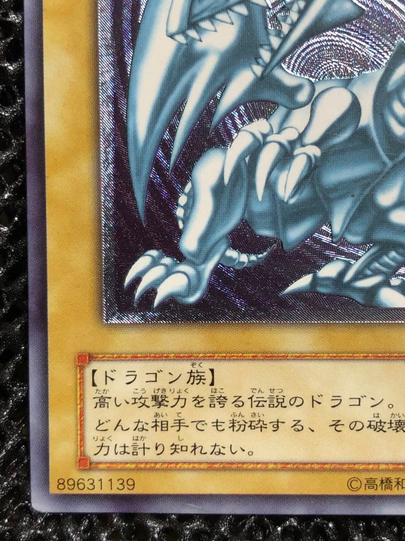 青眼の白龍【レリーフ】レリブル