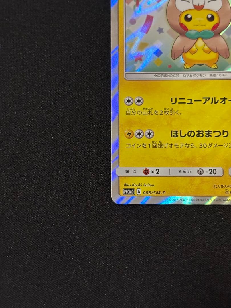トウホクのピカチュウ PROMO SM-Pプロモカード 088/SM-P トウホクの