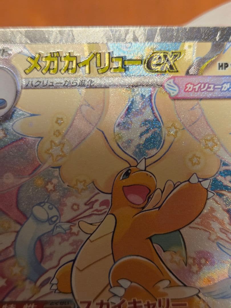 【エラーカード】 メガカイリューex　SAR