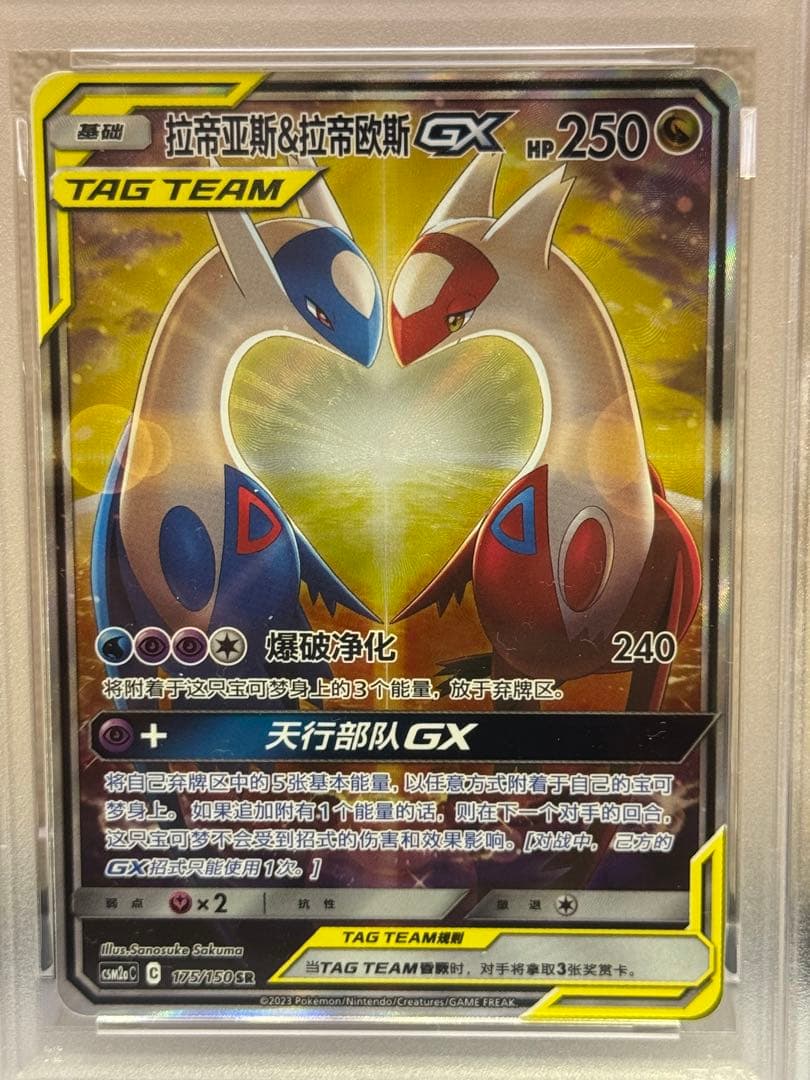 PSA9 ラティアス&ラティオスGX 中国語 175/150