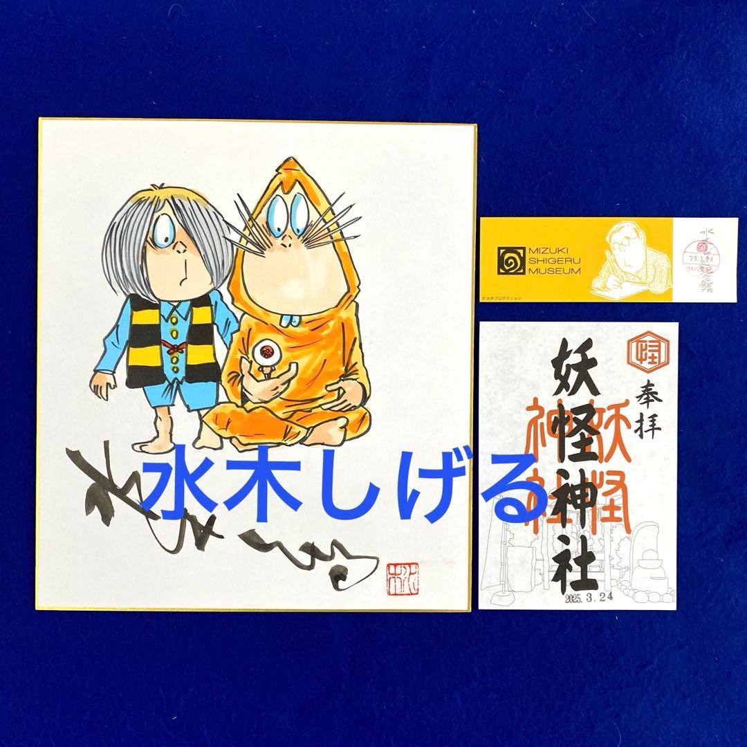 人気商品〉美品 模写 ゲゲゲの鬼太郎 水木しげる 直筆サイン 色紙