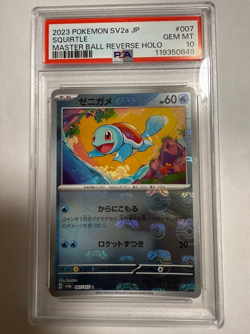 ゼニガメ マスターボールミラー psa10 ポケモンカード ポケモンカード