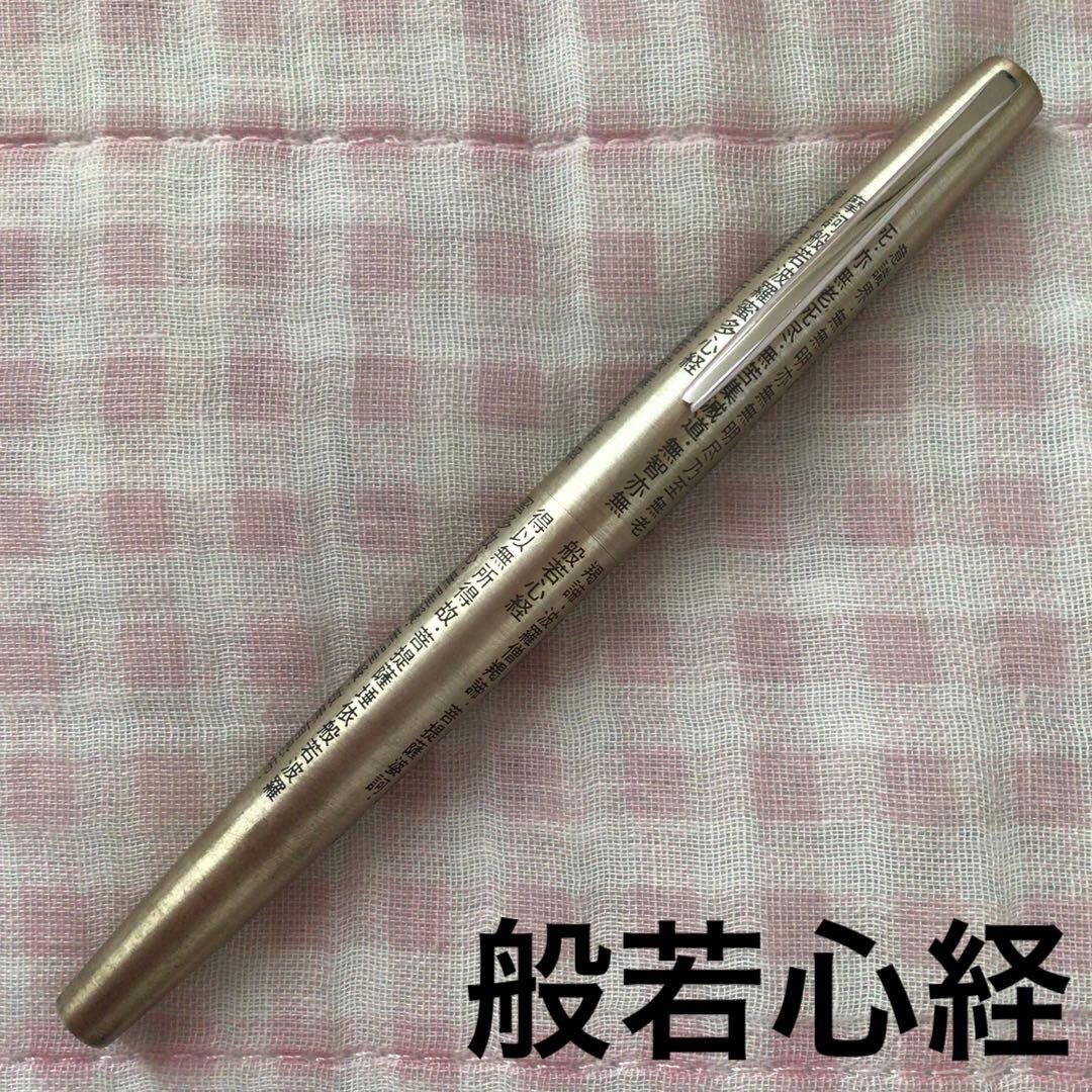 セーラー 18K 18金 般若心経 シルバー 蝕刻 食刻 細字 廃盤 セーラー 18K 18金 般若心経 シルバー 蝕刻 食刻 細字 廃盤 セーラー