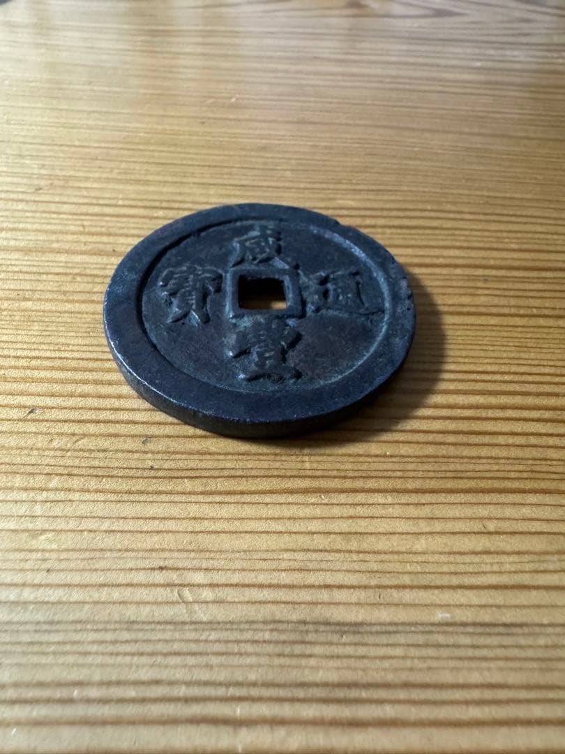 穴銭 中国銭 道光通宝 宝泉局大様万選銭 29.1ミリ