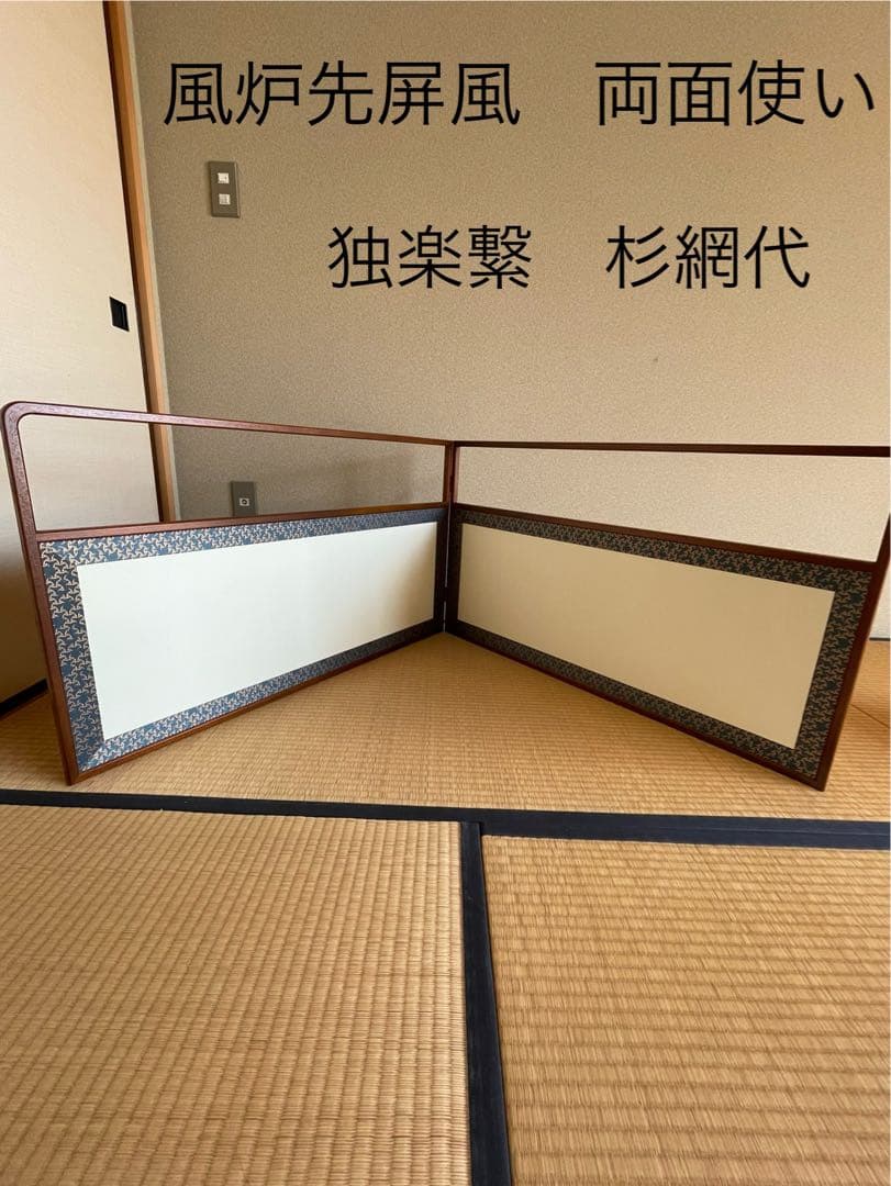 茶道具 茶器 風炉先屏風 衝立 両面使い 独楽繋 杉網代 表千家 裏千家