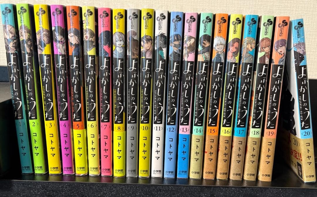 よふかしのうた 1～20の全巻セット よ ふかし の うた 20 巻