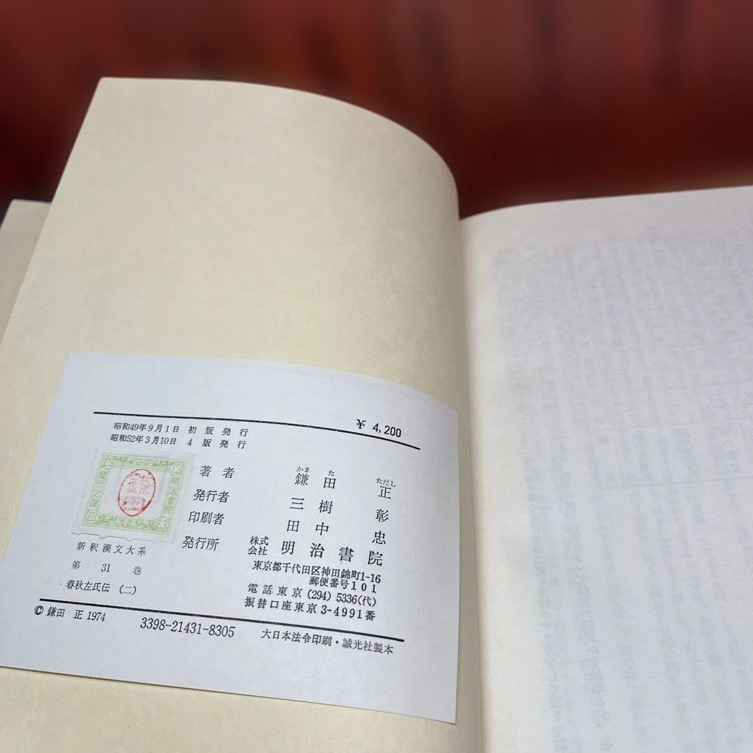 ハツミ様専用】②新釈漢文大系 まとめて37冊セット 明治書院