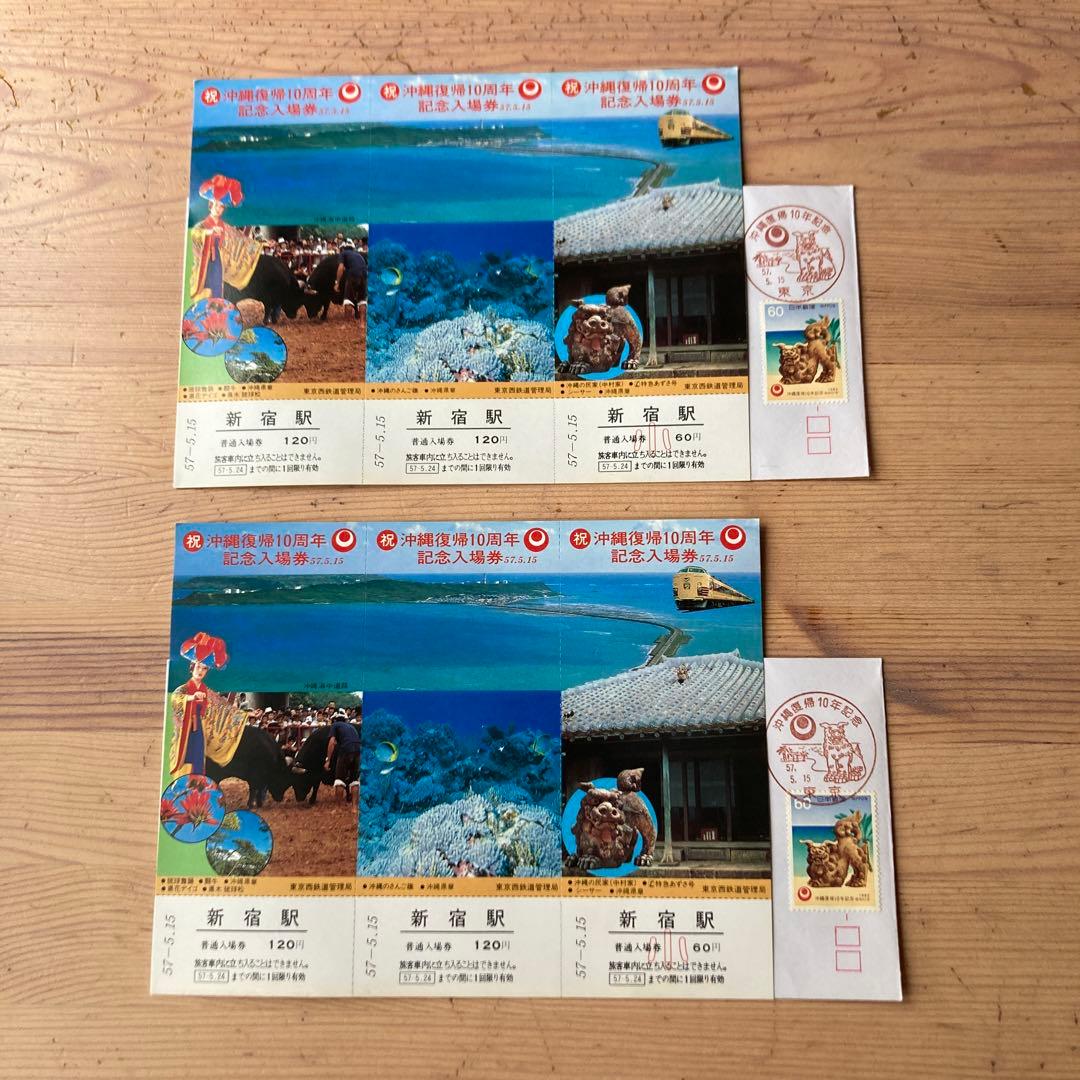 沖縄復帰10周年　記念入場券　東京駅　池袋駅　新宿駅　18セット　昭和レトロ