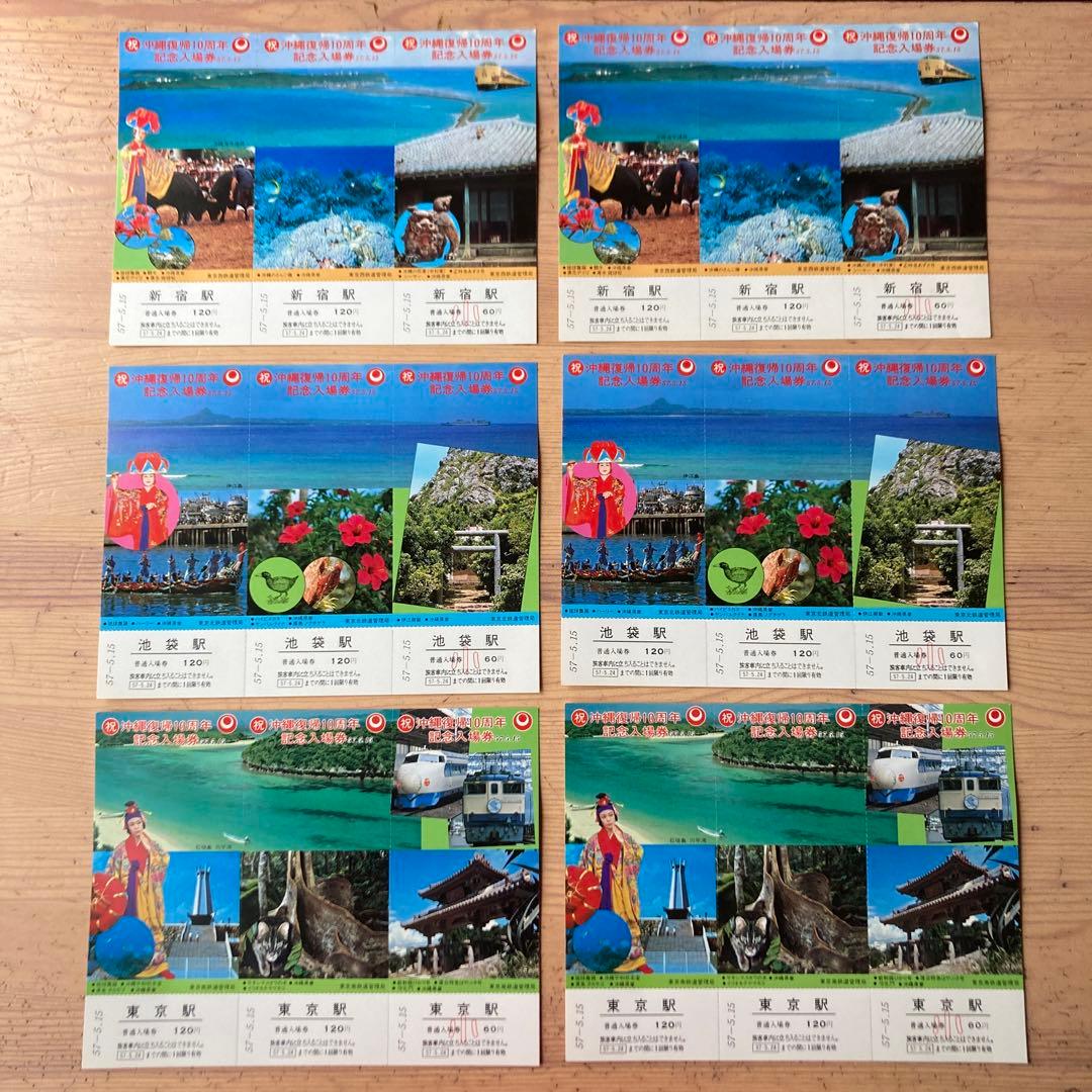 沖縄復帰10周年　記念入場券　東京駅　池袋駅　新宿駅　18セット　昭和レトロ