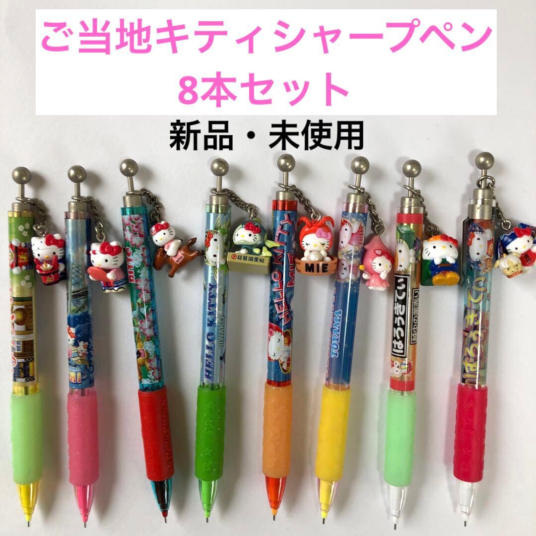 ハローキティ ご当地キティーシャープペンシル 15本セット ご当地