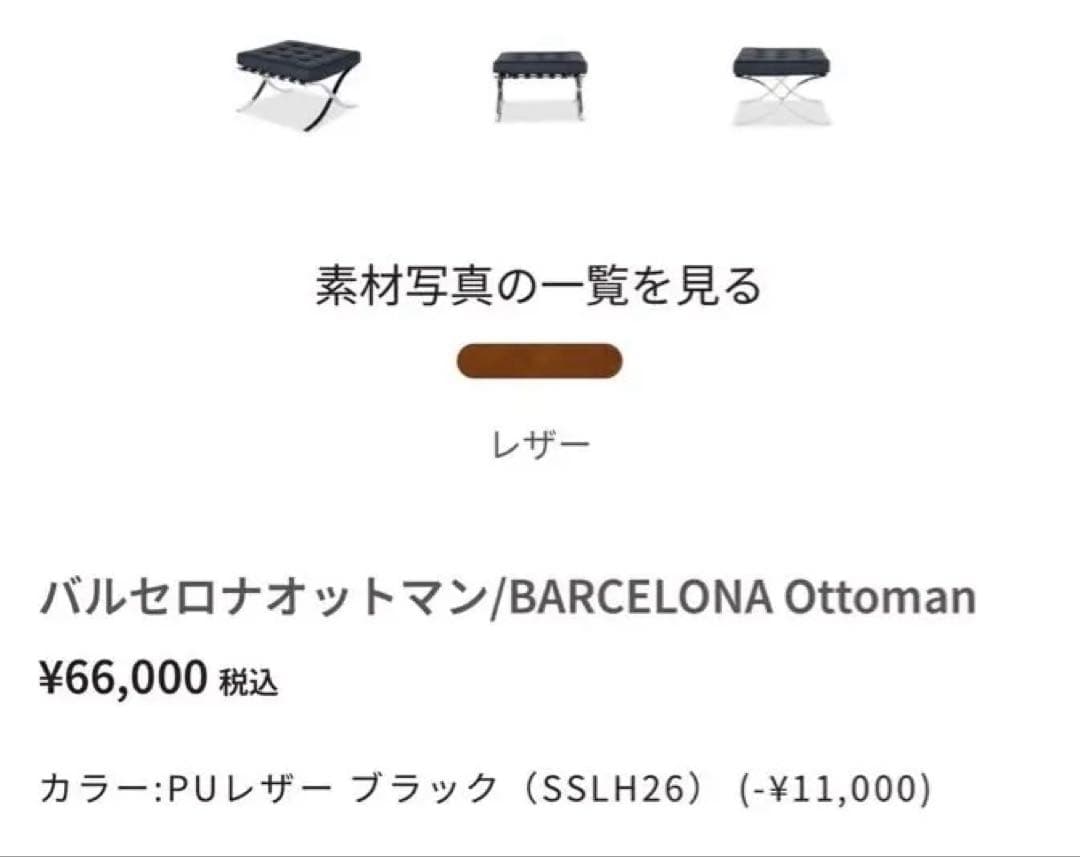 バルセロナチェア　オットマン　BARCELONA Ottoman 黒