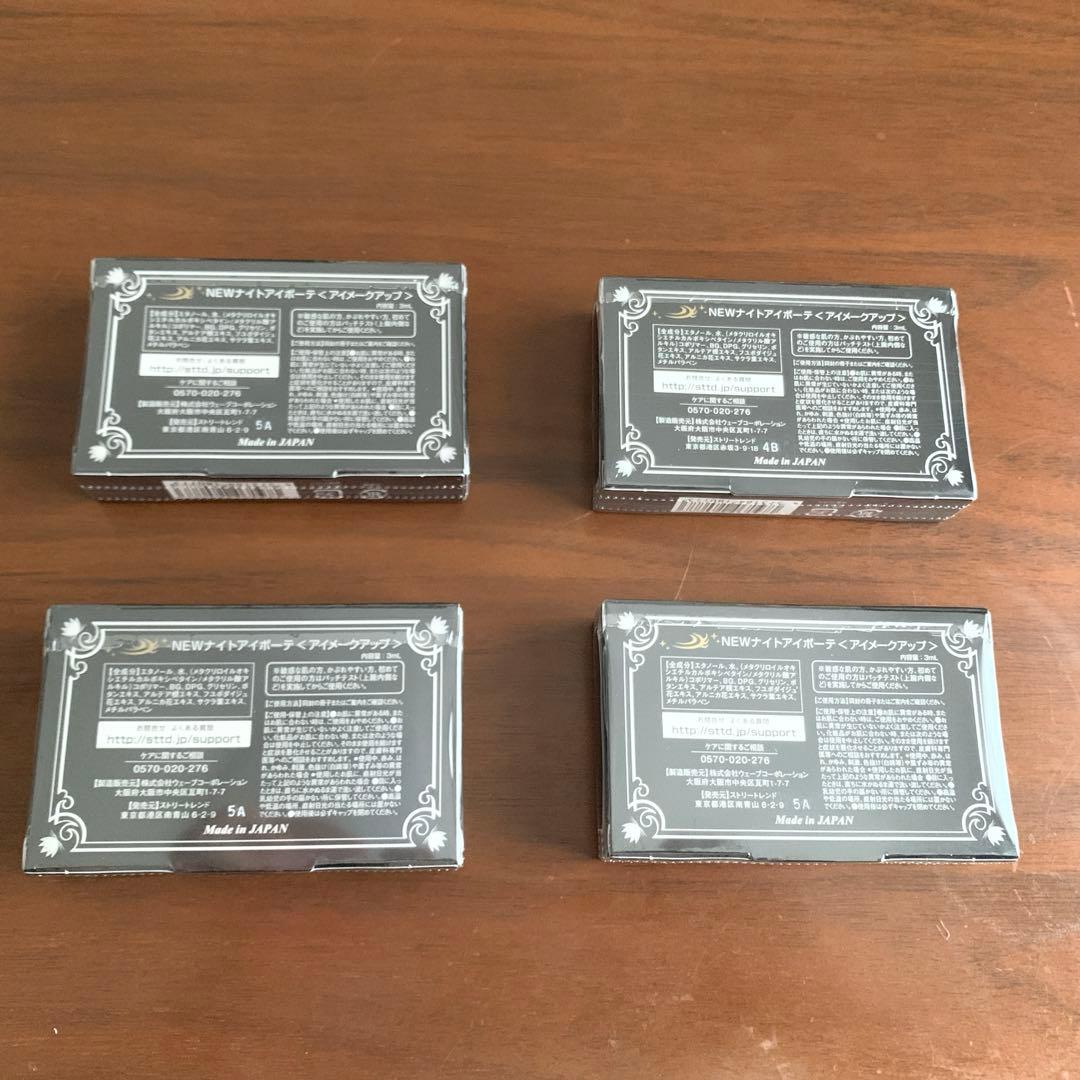 ナイトアイボーテ4点まとめ売り