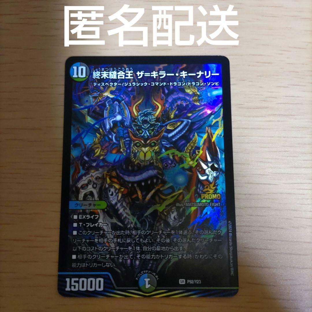 デュエマ 終末縫合王ザ＝キラー・キーナリー キラーキーナリー プロモ