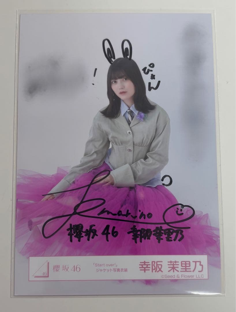 櫻坂46 幸阪茉里乃 直筆サイン入り 生写真 Start over！ 櫻坂