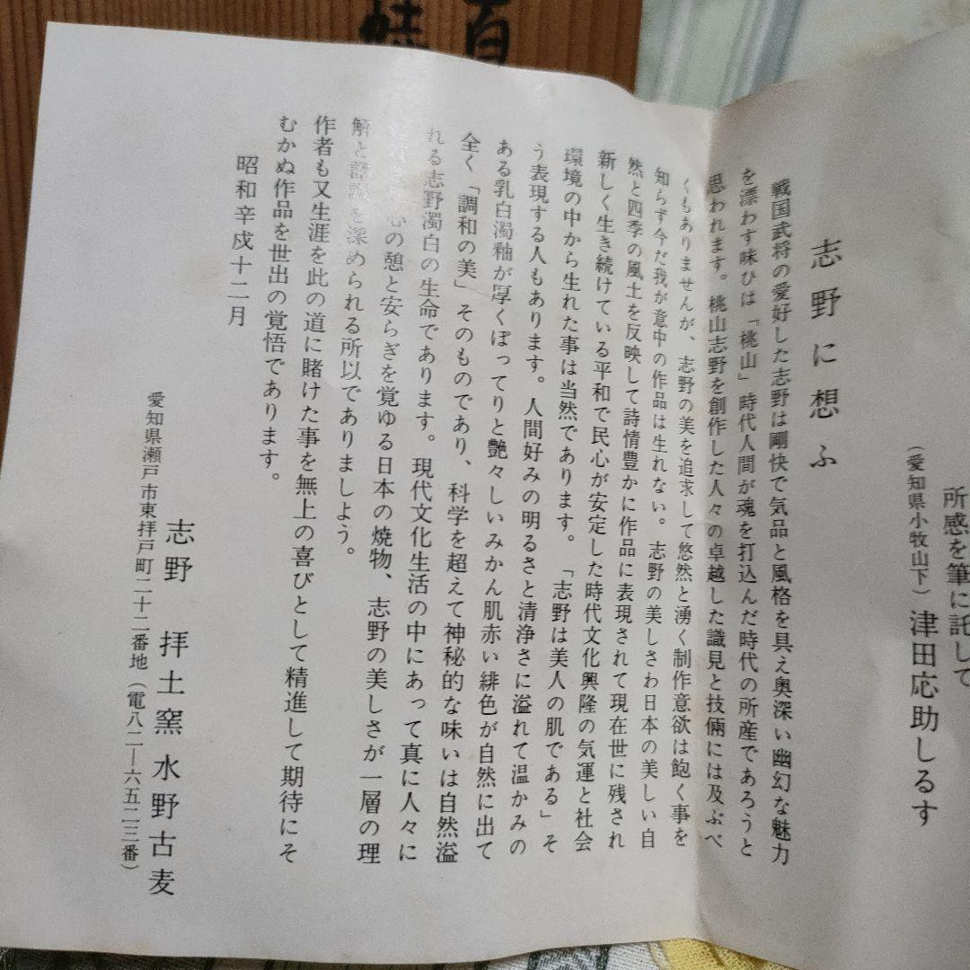 志野天目 茶碗 水野古麦 日本百観音霊場御砂焼 骨董品