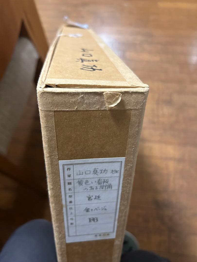 山口真功　油彩画　[黄色い看板のある街角] F6サイズ