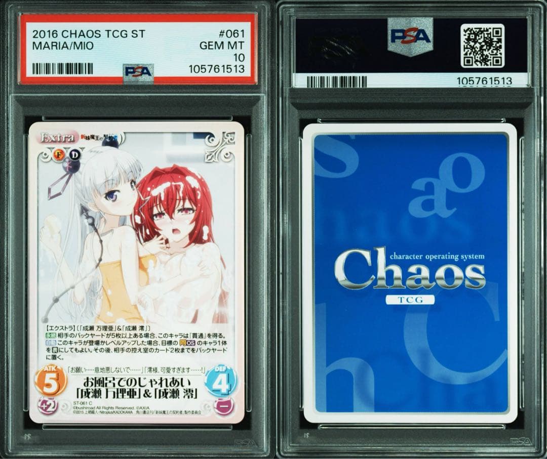 妹魔王の契約者 お風呂でのじゃれあい　成瀬　万理亜　成瀬　澪 psa10