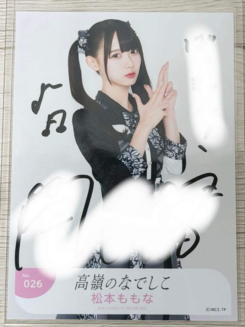 松本ももな 高嶺のなでしこ 生写真 直筆サイン - メルカリ