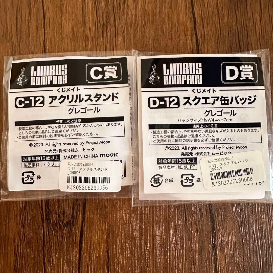 リンバスカンパニー くじメイト C賞・D賞セット グレゴール - メルカリ