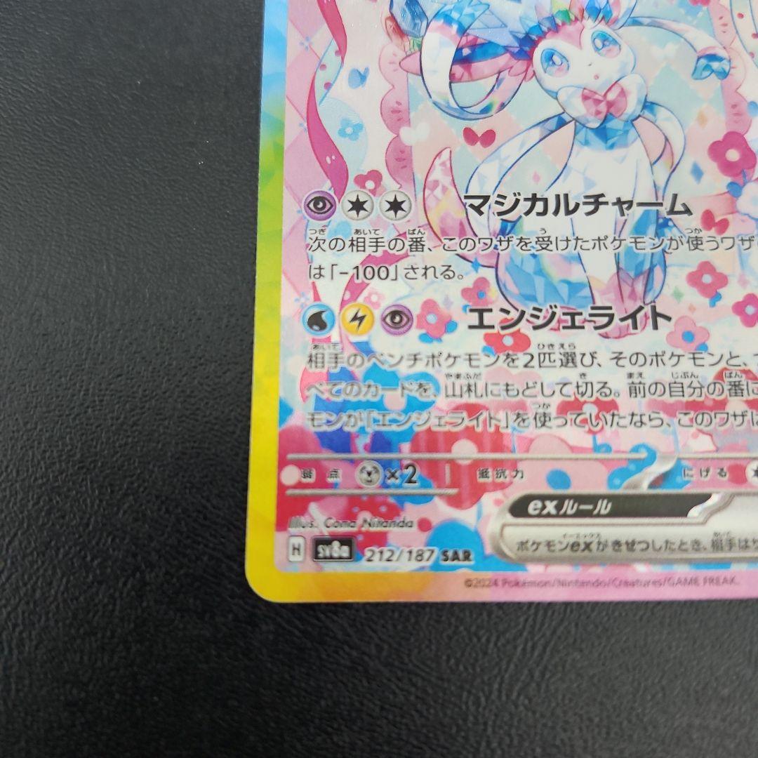 ニンフィア ex SAR SV8a テラスタルフェス ex 212/187