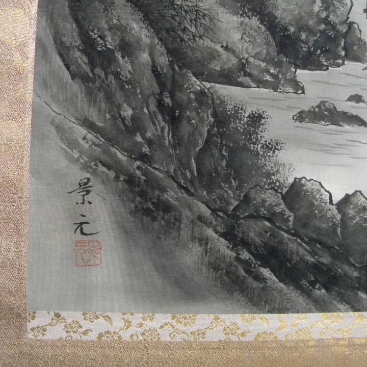 水墨山水 今村景元 掛軸【中古品】