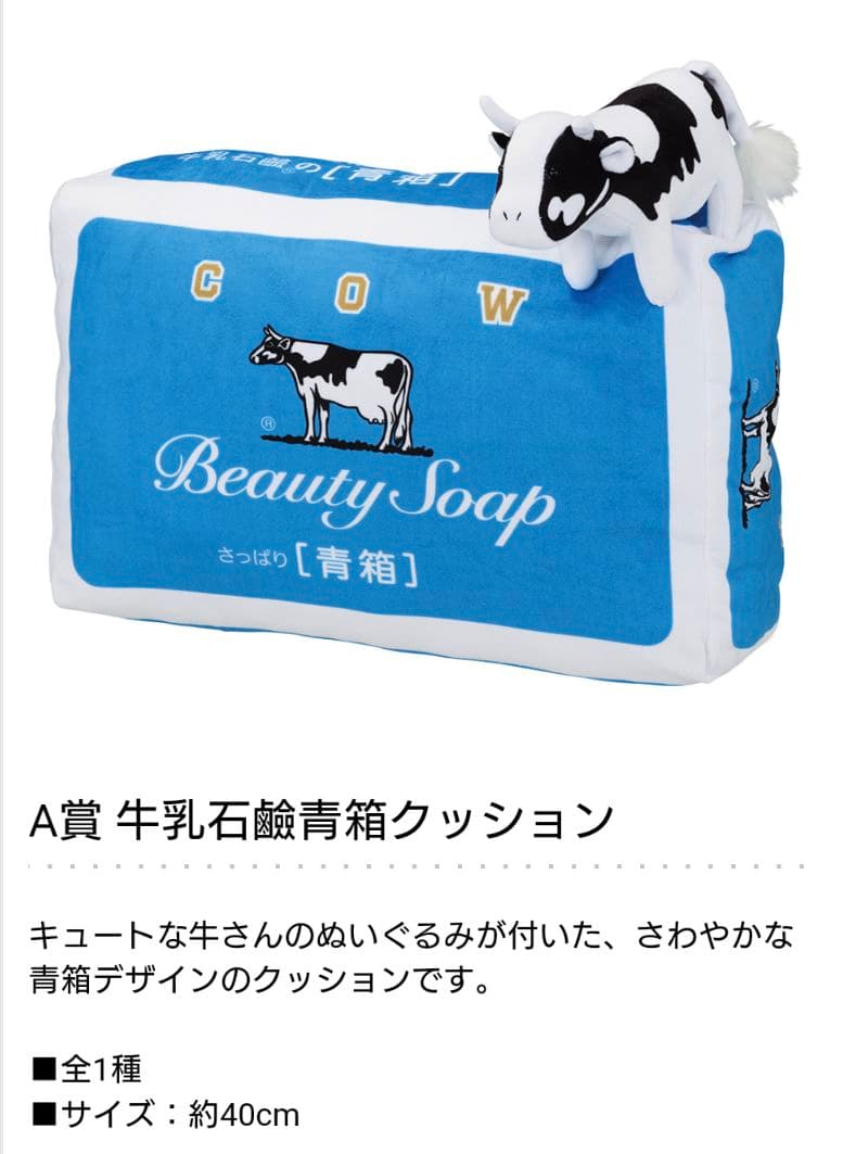 ①名様限定 一番くじ 牛乳石鹸 フルコンプ 22点 ラストワン カウブランド