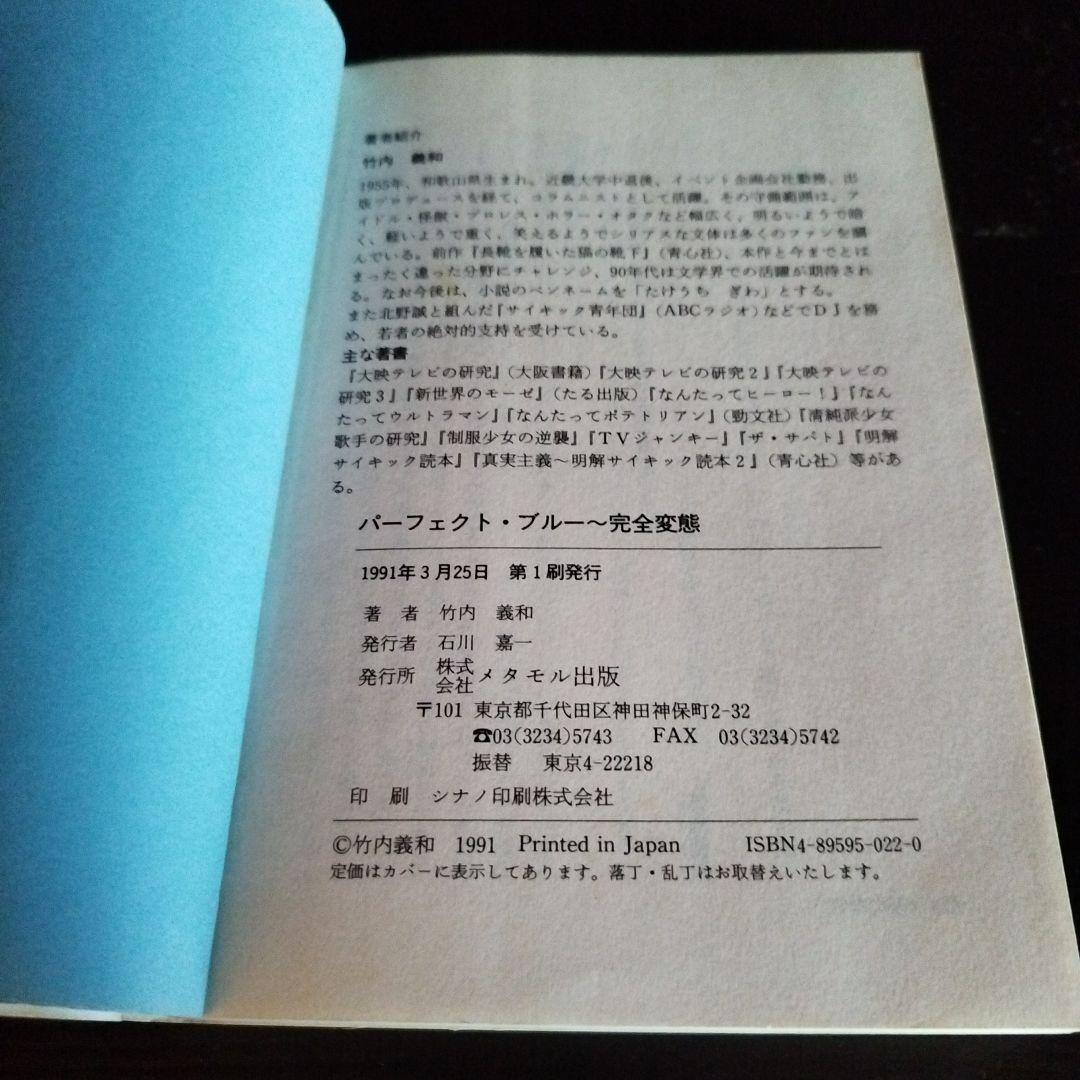 【超レア】【初版】パーフェクト・ブルー 完全変態 　竹内 義和 メタモル出版