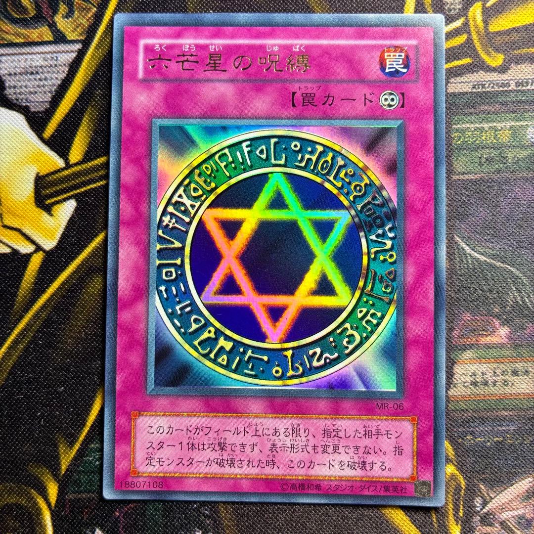 遊戯王2期 六芒星の呪縛 ウルトラレア - メルカリ