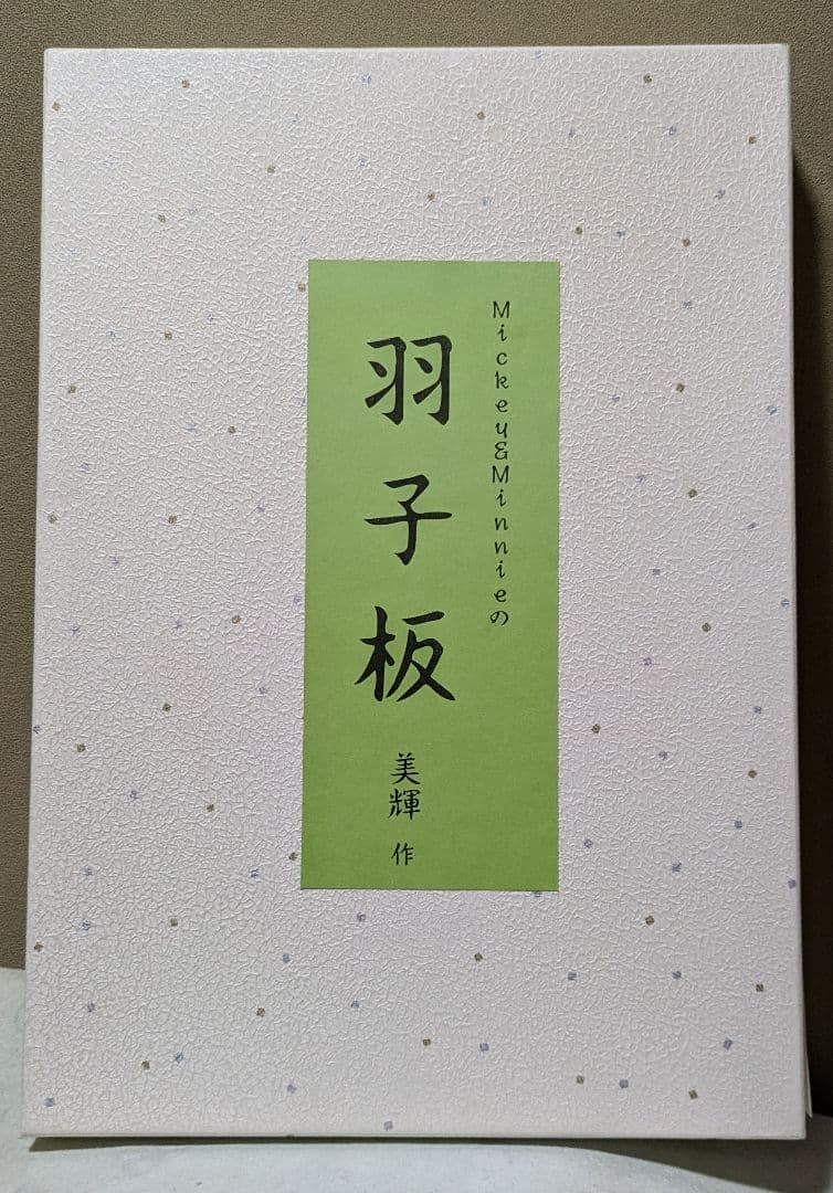 ミッキー ミニーの押し絵羽子板