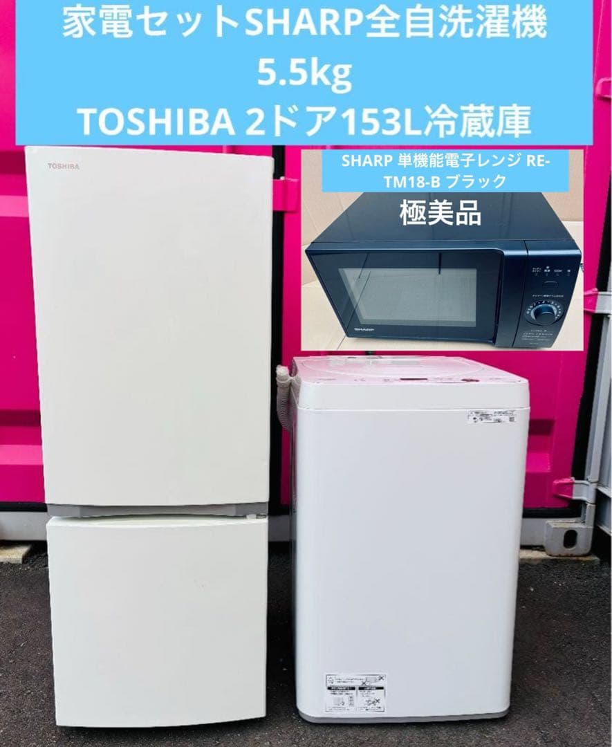 白家電セット／SHARP全自動洗濯機5.5kg&TOSHIBA冷蔵庫153L - メルカリ