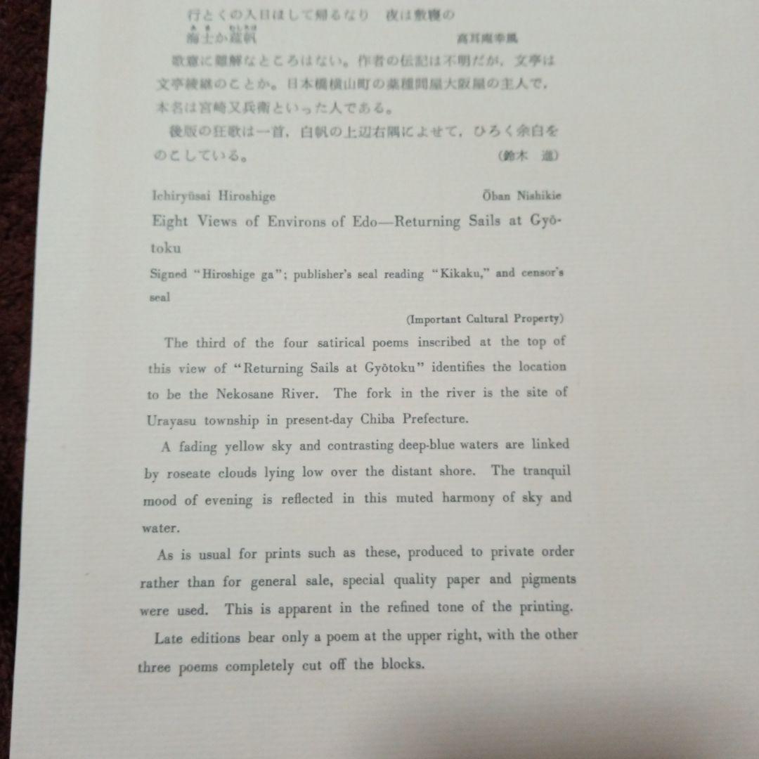 浮世絵　一立斎広重　江戸近郊八景之内 行徳帰帆 23.2×35.9cm