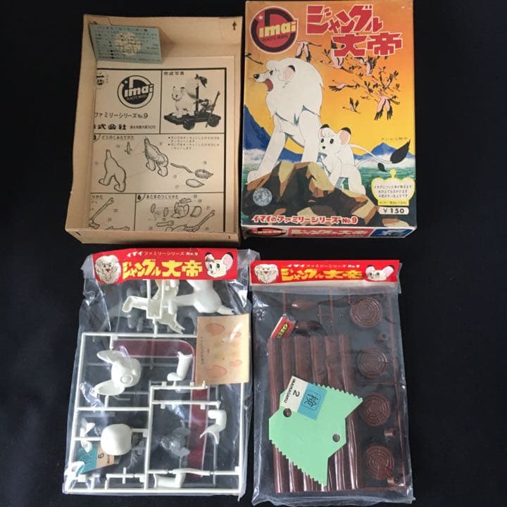 旧イマイ 今井科学 1966年 ジャングル大帝 未組み立てプラモデル